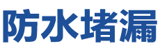 烟台芝罘防水补漏公司